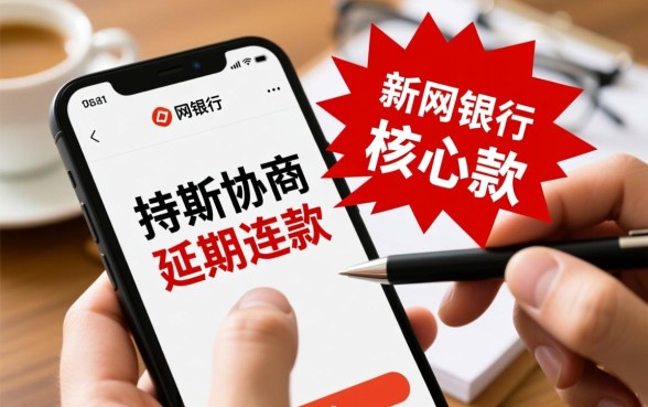 新网银行可以协商延期几天还款吗，新网银行延期还款怎么申请？