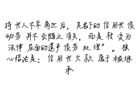 人死了信用卡不还了会有什么后果，家属需要偿还吗