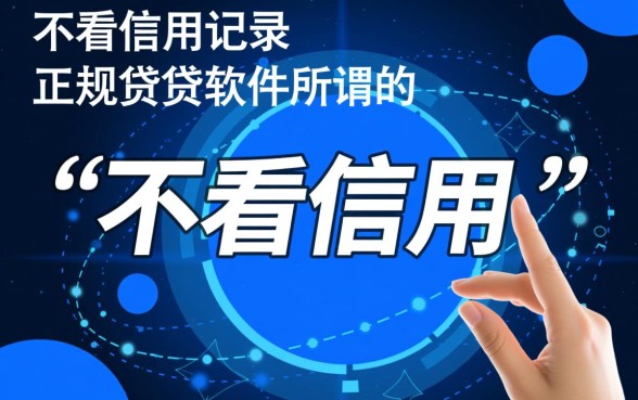 什么软件不看信用借钱记录的，不看征信借钱软件有哪些