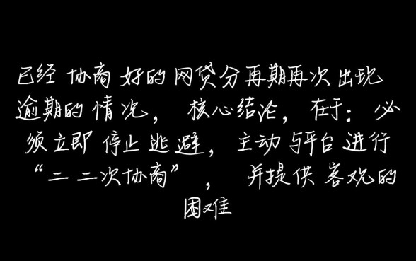 网贷怎么协商分期还款的钱还不上
