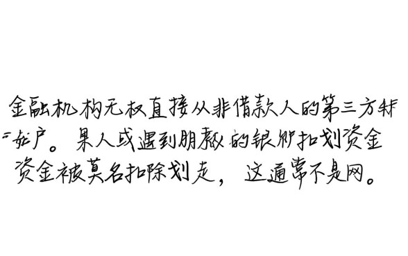 网商贷逾期扣家人朋友的钱怎么办，怎么投诉？