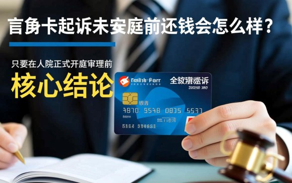 信用卡起诉未开庭前还钱会怎么样，对征信有影响吗