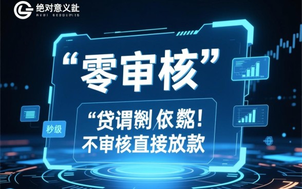 不审核直接放款小额贷款平台有哪些？哪个可以秒下款？