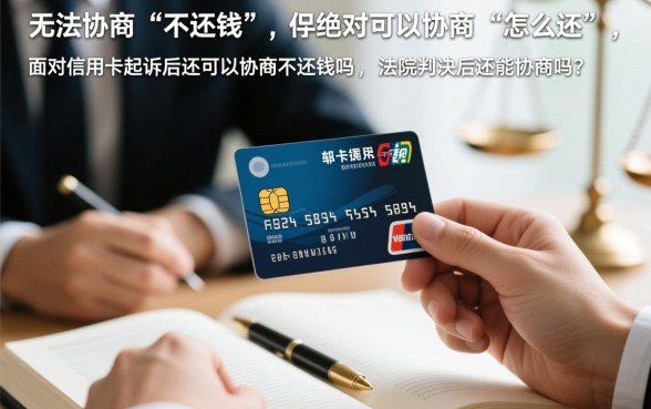 信用卡起诉后还可以协商不还钱吗，法院判决后还能协商吗？