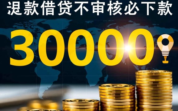 借款30000不审核必下款是真的吗，哪里可以借到