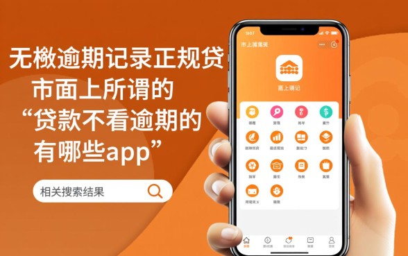 贷款不看逾期的有哪些app，2026不看征信真的能下款吗