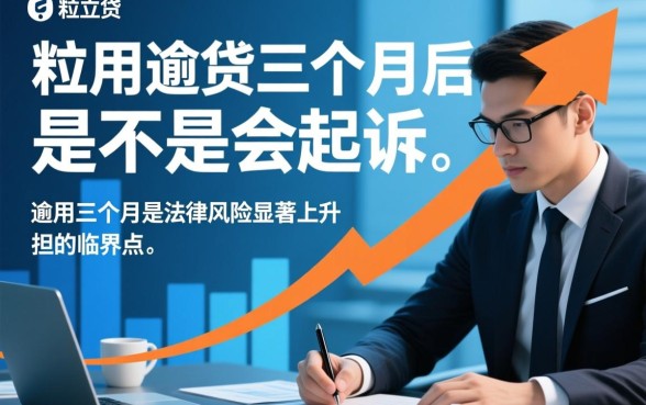 微粒贷逾期三个月后是不是会起诉，真的会被起诉吗？