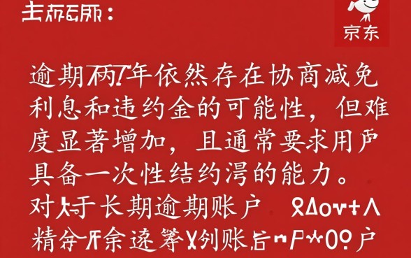 京东逾期两年还能协商减免利息吗，怎么只还本金？