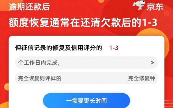京东逾期还款后多久可以恢复正常，逾期后多久能恢复额度