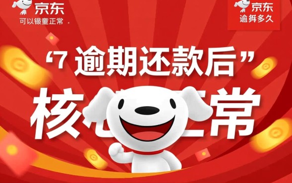 京东逾期还款后多久可以恢复正常，还清后多久能恢复额度？