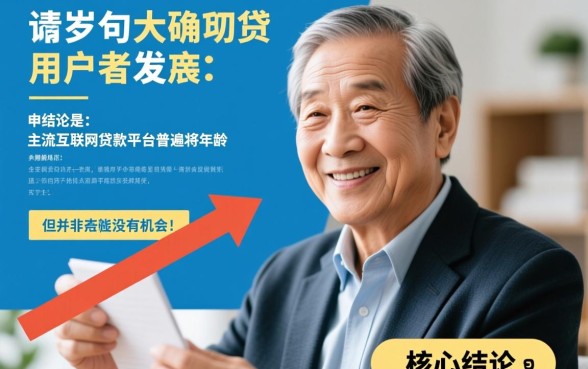 60岁以上的网贷平台有哪些，60岁老人还能申请网贷吗？