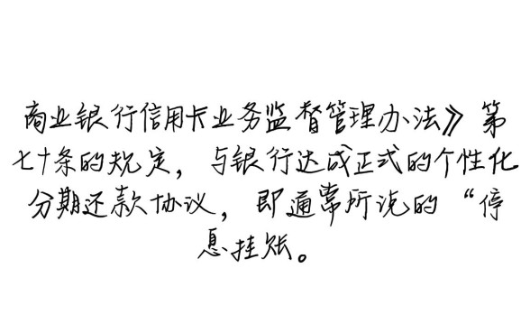随州信用卡逾期怎样可以停止催收，停息挂账怎么申请？