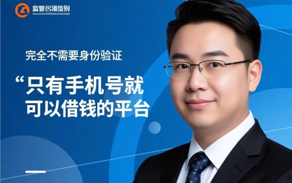 手机号借钱平台有哪些，只有手机号可以借钱的平台吗