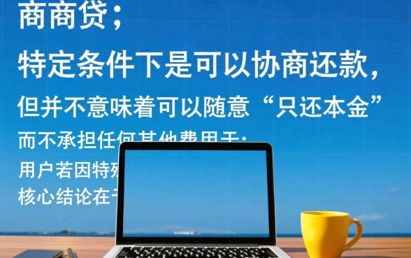 网商贷可以协商还本金吗，申请协商具体要多少钱