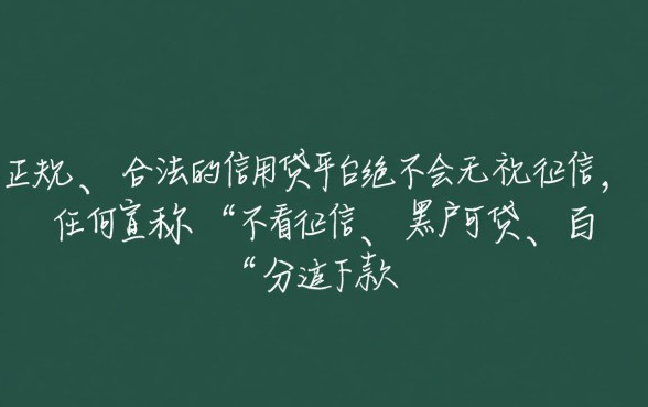信用贷平台无视征信吗怎么办，征信不好怎么下款？