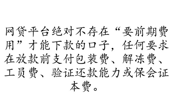 网贷要前期哪个口子才能贷款，前期收费的贷款口子安全吗