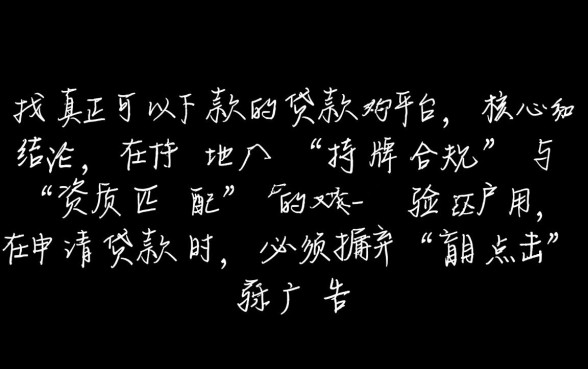 如何找到真正可以下款的贷款平台，哪个平台容易下款？