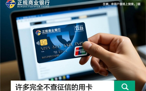 有哪家信用卡申请时不查征信记录，哪些银行不看征信也能下卡