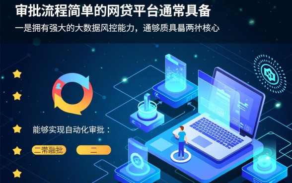 你知道哪些网贷平台审批流程简单，容易下款的平台有哪些？