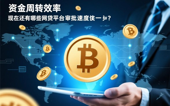 现在还有哪些网贷平台审批速度快，2026最新秒批口子有哪些