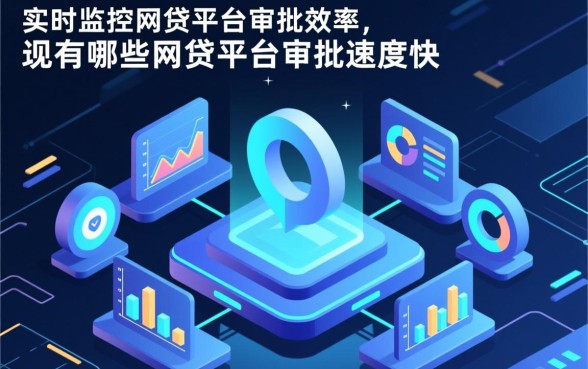 现在还有哪些网贷平台审批速度快,2026哪个平台秒下款?