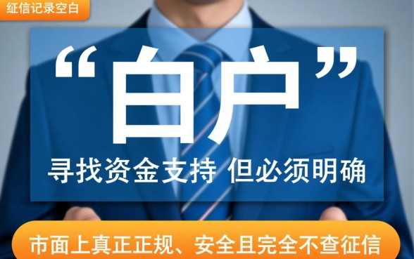 白户网贷哪些不查征信的平台，白户申请贷款容易下款吗？