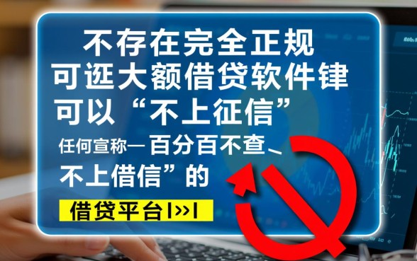 用什么软件借钱不会上征信呢，哪些借钱软件不上征信？