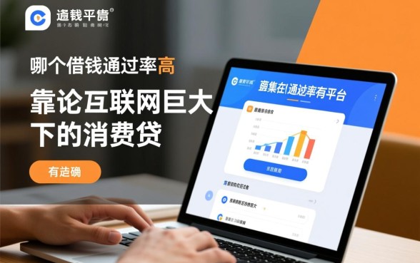 究竟哪个借钱平台靠谱，2026通过率高的软件有哪些？