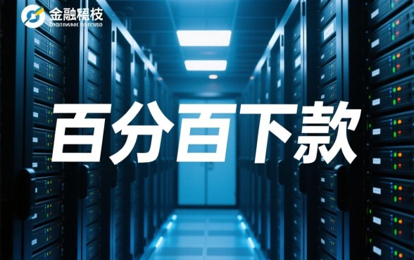 真的有百分百下款的网贷app吗，2026容易下款的口子有哪些