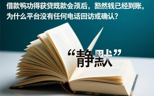 为什么这个口子下款后快无回访呢，下款快无回访口子靠谱吗