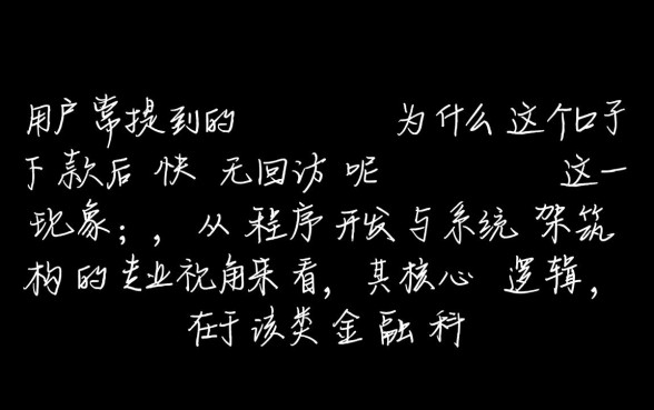 为什么这个口子下款后快无回访呢，下款后没回访是怎么回事