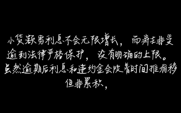 小额贷款逾期利息怎么算，会一直涨吗怎么减免