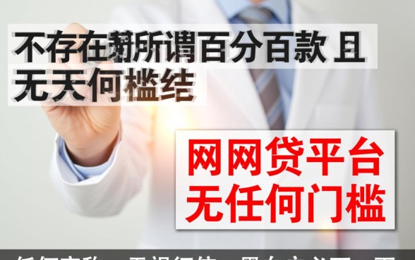 百分百下款无门槛的网贷平台有吗，2026秒下款口子哪里借？