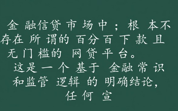 百分百下款无门槛的网贷平台有吗，2026哪个平台靠谱