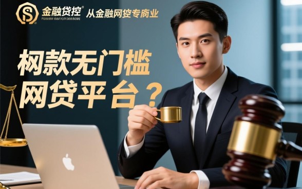 百分百下款无门槛的网贷平台有吗，哪里可以借到钱不用审核容易过