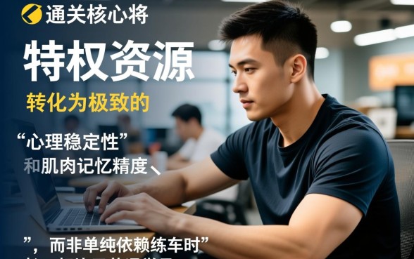 驾校VIP学员的考试技巧有哪些，VIP学员如何快速通过