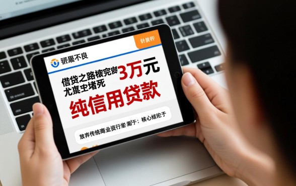 征信差哪里可以贷款3万元呢，征信不好怎么贷款？