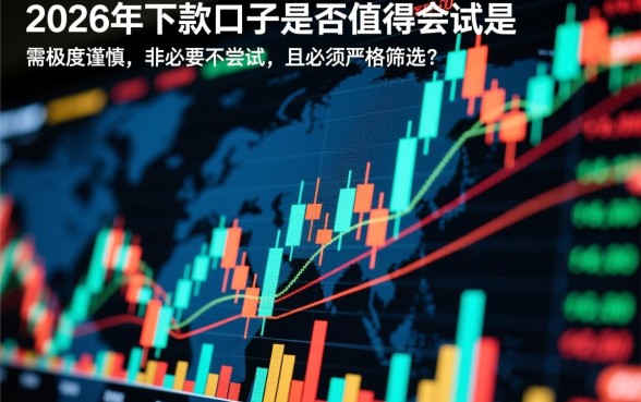 2026年下款口子是否值得尝试，真的安全靠谱吗？