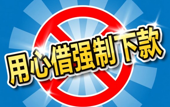 用心借强制下款什么意思，遇到强制下款需要还款吗