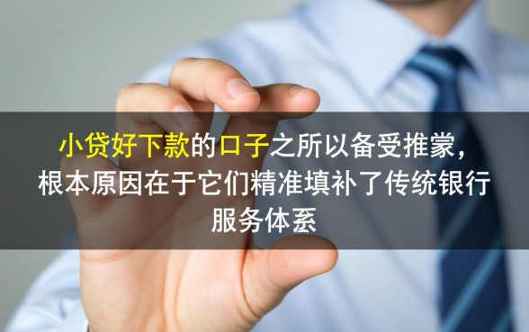 为何小贷好下款的口子这么受欢迎，哪些小贷口子容易下款？