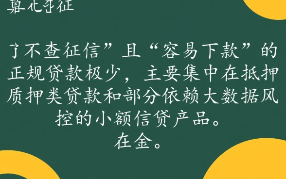 什么贷款容易下款不查征信呢，哪里有秒下款口子