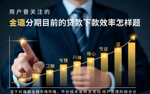 金瀛分期目前的贷款下款效率怎样，审核通过后多久到账