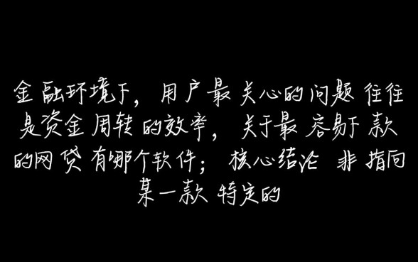 最容易下款的网贷有哪个软件，2026年通过率高的网贷APP有哪些