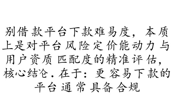 哪些平台借款更容易下款，怎么辨别容易下款的网贷平台？