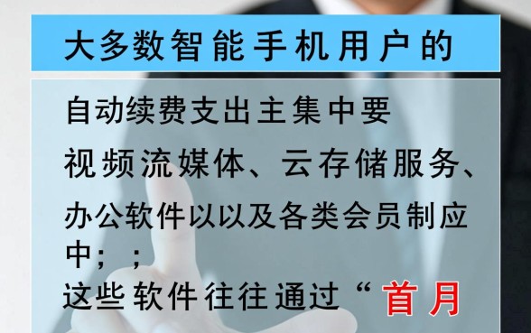 手机里面哪些软件在自动续费，怎么查询自动扣费？
