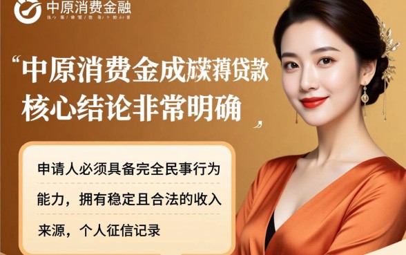 中原消费金融下款有哪些必备条件，申请需要什么资料