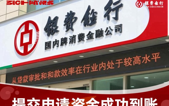 中银消费金融贷款下款周期是多久，审批通过后多久能到账