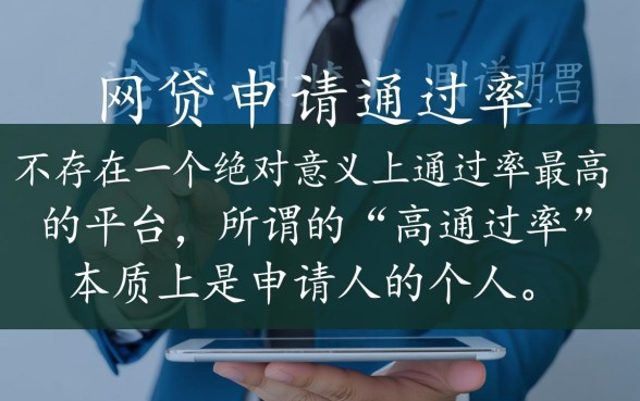 哪个网贷平台通过申请成功率最大，哪个平台容易下款？