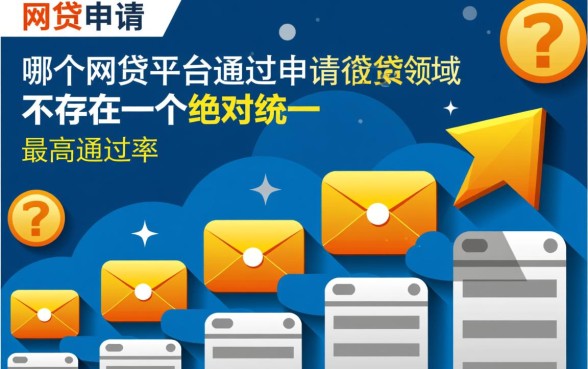 哪个网贷平台通过申请成功率最大，现在最容易下款的平台是哪个