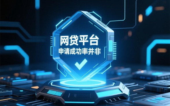 哪个网贷平台通过申请成功率最大，2026容易下款的平台有哪些